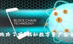 TP钱包跑路了吗？揭秘数字