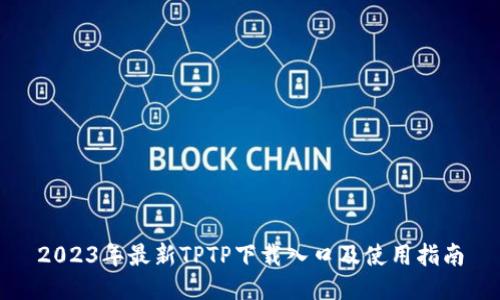 2023年最新TPTP下载入口及使用指南
