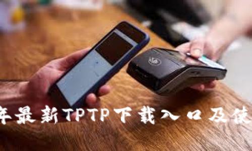 2023年最新TPTP下载入口及使用指南