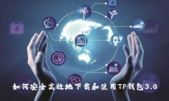如何安全高效地下载和使