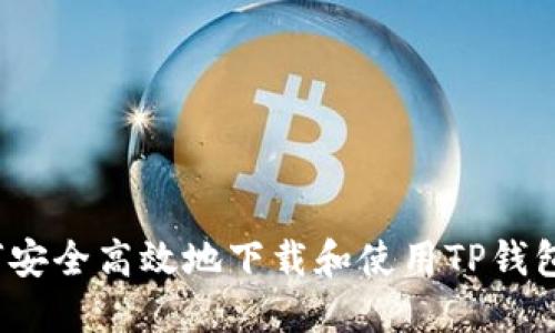 如何安全高效地下载和使用TP钱包3.0