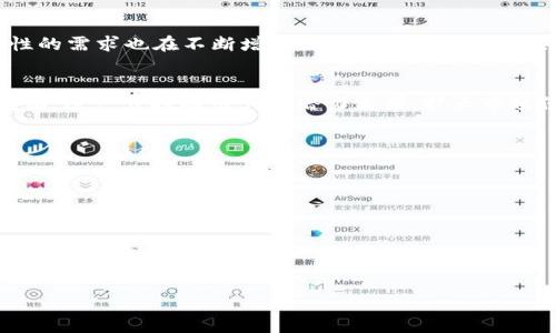 
  TPT钱包币全面解析：如何使用以及投资前景/  
 guanjianci TPT钱包, TPT币, 数字货币, 钱包安全/ guanjianci 
```

### 内容主体大纲

1. **TPT钱包币概述**
   - 1.1 什么是TPT币
   - 1.2 TPT钱包的功能与特点
   - 1.3 TPT币的发行背景

2. **TPT钱包的使用指南**
   - 2.1 注册与下载TPT钱包
   - 2.2 如何存储和转账TPT币
   - 2.3 常见使用问题及解决方案

3. **TPT币的投资价值**
   - 3.1 TPT币的市场表现
   - 3.2 未来发展趋势
   - 3.3 投资风险分析

4. **TPT钱包安全性分析**
   - 4.1 钱包安全的基本原则
   - 4.2 TPT钱包的安全设计
   - 4.3 如何保证数字资产的安全

5. **与其他钱包的对比**
   - 5.1 TPT钱包与Ethereum钱包的比较
   - 5.2 TPT钱包与比特币钱包的优势
   - 5.3 用户反馈及体验对比

6. **结论与未来展望**
   - 6.1 TPT钱包币在市场中的地位
   - 6.2 用户的潜在需求
   - 6.3 未来发展方向

### 详细内容介绍

#### 1. TPT钱包币概述

##### 1.1 什么是TPT币
TPT币，即Token Passport，属于一类数字货币。它基于区块链技术，通过去中心化的方式进行交易和管理。与其他货币相似，TPT币也有其特定的用途和价值。

##### 1.2 TPT钱包的功能与特点
TPT钱包是专门为存储和管理TPT币而设计的一款数字货币钱包。它不但支持转账和收款，还具备多重安全机制，例如密码保护和双重认证，确保用户资产的安全。

##### 1.3 TPT币的发行背景
TPT币的发行背后有一套完整的经济模型和市场需求分析。它的设计旨在解决传统金融体系中的一些痛点，为用户提供更高效和便捷的交易方式。

#### 2. TPT钱包的使用指南

##### 2.1 注册与下载TPT钱包
用户可以通过TPT官网或者各大应用商店下载TPT钱包。在下载后，需要进行注册，提供必要的个人信息来创建账户。注册过程简便，通常只需提供电子邮箱和设置密码。

##### 2.2 如何存储和转账TPT币
存储TPT币非常简单。在钱包中生成的地址就是您的TPT账户，您只需将币发送到这个地址即可。转账也是直观的流程，输入接收方的地址，填写转账金额并确认即可。

##### 2.3 常见使用问题及解决方案
在使用过程中，用户可能会遇到一些常见问题，比如如何找回钱包、更新钱包版本等，具体的解决方案可以在钱包的FAQ部分找到。

#### 3. TPT币的投资价值

##### 3.1 TPT币的市场表现
TPT币在过去的交易中表现良好，吸引了来自各方的投资者。定期对市场走势的分析将帮助投资者更好地做出决策。

##### 3.2 未来发展趋势
未来，随着区块链技术的不断发展，TPT币的应用范围越来越广，将其投资价值也越来越高，很多企业也开始积极采用这项技术。

##### 3.3 投资风险分析
尽管TPT币的前景看好，但投资者仍需谨慎。市场波动、政策风险等因素都可能影响TPT币的价值，因此应做好充分的风险评估。

#### 4. TPT钱包安全性分析

##### 4.1 钱包安全的基本原则
保护钱包安全的基本原则包括不要轻易泄露自己的私钥，定期更新密码，使用双因素认证等。这些都能大大提高钱包的安全性。

##### 4.2 TPT钱包的安全设计
TPT钱包设计中融入了多重安全机制，可以有效防止黑客攻击和资产被盗的情况。官方也不断更新系统，提供最新的安全措施。

##### 4.3 如何保证数字资产的安全
为了保证用户的数字资产安全，用户需遵循一些基本的安全措施，包括但不限于使用强密码、不点击可疑链接等。

#### 5. 与其他钱包的对比

##### 5.1 TPT钱包与Ethereum钱包的比较
TPT钱包相比Ethereum钱包更加专注于用户便捷性与低手续费，适合新手用户。此外，TPT钱包的界面设计简单直观，用户体验更佳。

##### 5.2 TPT钱包与比特币钱包的优势
相较于比特币钱包，TPT钱包在交易速度和手续费方面有明显的优势，用户在进行小额转账时更加经济实惠。

##### 5.3 用户反馈及体验对比
用户对于TPT钱包的反馈多为积极，体验方面普遍认为其操作简单，界面友好，能够快速熟悉使用。

#### 6. 结论与未来展望

##### 6.1 TPT钱包币在市场中的地位
TPT钱包币在当前市场中已经占有一席之地，随着用户基础的扩大，它的知名度与信任度将不断提升。

##### 6.2 用户的潜在需求
随着数字货币市场的发展，用户对于智能合约、安全性与便捷性的需求也在不断增加，TPT钱包应注重这些需求并进行相应的产品迭代。

##### 6.3 未来发展方向
未来，TPT钱包可以通过与其他金融产品的结合，拓展其应用范围，进一步挖掘用户的潜力需求，扩大市场份额。

### 相关问题

1. TPT钱包的安全性如何？
2. TPT币的投资风险有哪些？
3. 如何提高在TPT钱包中的交易效率？
4. TPT币与其他数字货币的优势是什么？
5. 如何选择合适的TPT钱包版本？
6. TPT钱包的技术背景与创新点是什么？

接下来，我将详细回答每个问题。