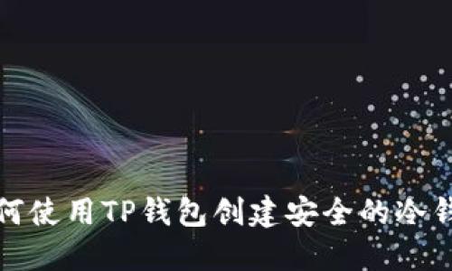 如何使用TP钱包创建安全的冷钱包