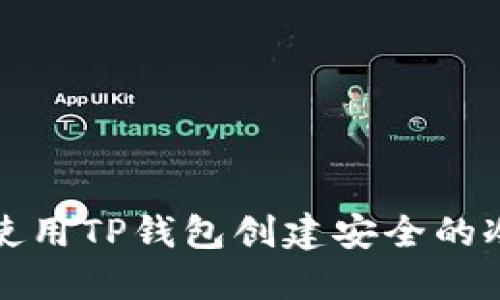 如何使用TP钱包创建安全的冷钱包