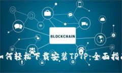 如何轻松下载安装TPTP：全