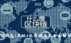 TP钱包(正版)使用指南与全