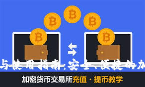 TP钱包最新消息与使用指南：安全、便捷的加密货币管理工具