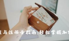 TP钱包下载与注册全指南：