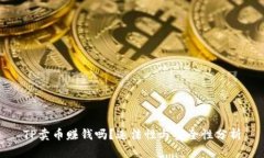 TP卖币赚钱吗？违法性与安