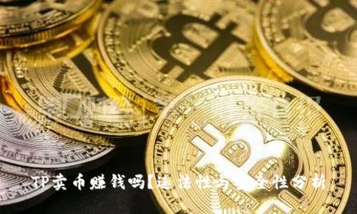 TP卖币赚钱吗？违法性与安全性分析