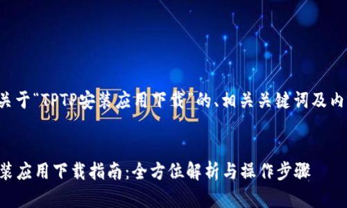 以下是关于“TPTP安装应用下载”的、相关关键词及内容大纲。


TPTP安装应用下载指南：全方位解析与操作步骤