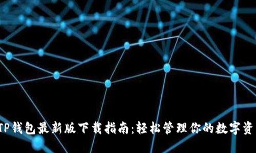  TP钱包最新版下载指南：轻松管理你的数字资产