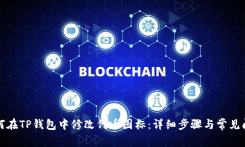 如何在TP钱包中修改代币图标：详细步骤与常见问题