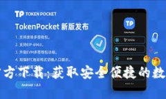 TP钱包安卓版官方下载：获