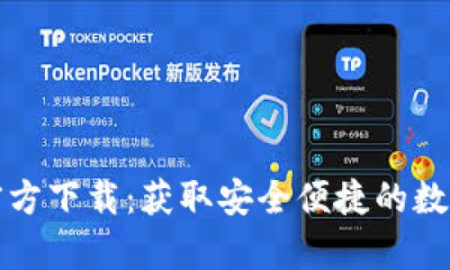 TP钱包安卓版官方下载：获取安全便捷的数字资产管理工具