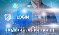TP钱包使用教程：新手指南