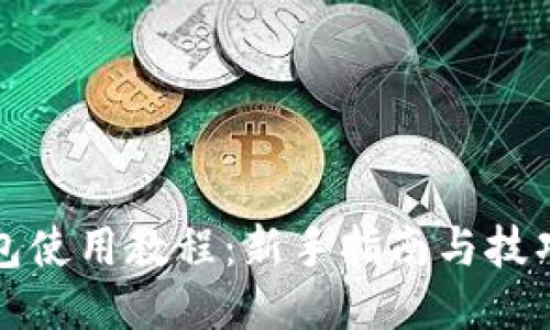 TP钱包使用教程：新手指南与技巧分享