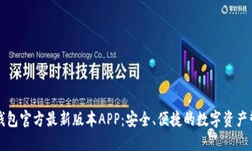 下载TP钱包官方最新版本APP：安全、便捷的数字资产管理工具