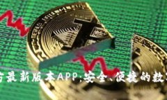 下载TP钱包官方最新版本