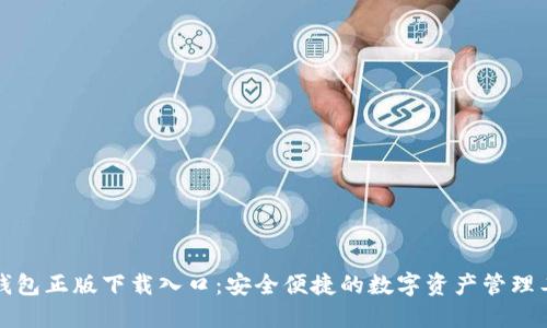 TP钱包正版下载入口：安全便捷的数字资产管理工具