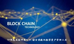 TP钱包正版下载入口：安全