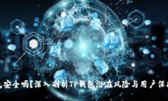 TP钱包安全吗？深入剖析