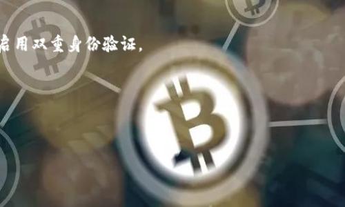   如何防止TP钱包盗取授权？ / 

 guanjianci TP钱包, 盗取授权, 防止网络诈骗, 数字资产安全 /guanjianci 

## 内容主体大纲

### 1. 引言
   - TP钱包的定义与用途
   - 盗取授权的背景与意义
   - 本文目的与结构

### 2. TP钱包的工作原理
   - 钱包的基本功能
   - 交易过程中的授权机制
   - 安全性设计与问题

### 3. 盗取授权的常见手段
   - 钓鱼攻击
   - 恶意软件
   - 社交工程

### 4. 如何识别盗取授权的风险
   - 常见的警示信号
   - 用户行为的异常情况
   - 社交媒体上的骗局

### 5. 防止TP钱包盗取授权的策略
   - 增强安全设置
   - 采用双重身份验证
   - 定期检查授权记录

### 6. 及时响应与应对措施
   - 出现问题时的快速反应
   - 向官方报告和寻求帮助
   - 如何恢复被盗资产

### 7. 结论
   - 重申各项防范措施的重要性
   - 提高用户警惕性
   - 未来数字资产安全的展望

## 内容

### 1. 引言

随着区块链和数字货币的快速发展，TP钱包作为一个重要的数字资产管理工具，受到了越来越多用户的青睐。TP钱包能够帮助用户方便地管理各种数字资产，简化交易流程。然而，随着使用人数的增长，随之而来的安全问题也引起了越来越多人的关注。特别是盗取授权的现象，给用户的资产安全带来了极大威胁。

本篇文章将探讨TP钱包盗取授权的相关问题，分析其成因，实施有效的防范策略，以及如何在事态发生后及时应对，保护用户的资产安全。希望通过我们的努力，能够帮助用户在未来的数字资产管理中更加安全。

### 2. TP钱包的工作原理

TP钱包的主要功能是让用户能够方便地存储、管理和交易他们的数字资产。其背后的核心技术是区块链技术，在交易中，用户需要进行授权，以便完成资产的转移。

在TP钱包中，用户私钥的保管至关重要。只有拥有私钥的人才可以对数字资产进行管理与转移。通常来说，TP钱包会将私钥与用户的账户信息安全地存储在本地或云端，同时提供一系列安全措施来保护用户的授权过程。

当用户发起交易时，TP钱包会生成一个交易请求，并要求用户进行授权。授权后，交易信息会被加密，然后发送到区块链网络中进行确认，这一过程确保了交易的安全性和不可篡改性。

### 3. 盗取授权的常见手段

盗取授权的手段多种多样，其中最常见的几种包括钓鱼攻击、恶意软件和社交工程。

钓鱼攻击是指黑客伪装成可信任的网站或应用，诱使用户输入其TP钱包的账号和密码。一般来说，这类攻击往往通过邮件或者社交媒体信息进行传播，用户需要保持警惕，避免点击可疑链接。

恶意软件是另一种严重威胁，攻击者可以通过木马、间谍软件等形式潜入用户的设备，窃取用户的登录信息以及私钥。要防范恶意软件，用户需要定期更新设备的安全软件，并避免下载未知来源的程序。

社交工程则是通过获取用户的信任，以手段直接向用户索要账号信息。这种类型的攻击需要用户对潜在风险保持高度警惕，保持信息的私密性。

### 4. 如何识别盗取授权的风险

识别盗取授权的风险是防范措施的第一步。用户需要关注一些异常信号，以便及早发现潜在的安全威胁。

首先，用户在TP钱包中应定期检查授权记录。如果发现未授权的操作记录，需立刻采取措施，例如修改密码并查看账号安全设置。

其次，社交媒体沟通过程中，用户需要警惕不明身份的信息，尤其是涉及数字资产的请求。此外，针对与TP钱包有关的消息，一旦感觉到异常，及时向官方渠道核实信息的真伪。

再次，用户应该警惕各种类型的可疑活动。如果发现自己的资产未曾授权的情况下发生转移，**应立刻采取行动，确保尽可能恢复控制权**。

### 5. 防止TP钱包盗取授权的策略

为了防止TP钱包的盗取授权行为，用户可以实施多种安全策略。

首先，应增强TP钱包的安全设置，包括启用双重身份验证（2FA）。这意味着用户需要在登录时除了输入密码外，还需要通过一个额外的认证步骤，例如手机验证码，以确保账户的安全。

其次，用户应定期检查授权记录，了解哪些地址或服务有权访问他们的资产。这能够让用户在发现可疑活动时进行及时处理。

此外，用户还应从未获得过授权的应用或平台中撤销访问权限，避免给黑客可乘之机。定期审查这些设置，保持账户信息的及时更新与维护。

### 6. 及时响应与应对措施

当发现TP钱包被盗取授权事件后，用户必须快速反应。

首先，立即修改TP钱包的密码并启用任何额外的安全设定，以防止进一步的损失。然后，检查授权记录，确认被盗用的资产类型和数量。

其次，用户需要联系TP钱包的客户支持团队，提供详细的信息并寻求官方帮助。他们可能会提供恢复账户的帮助，帮助阻止盗取的进一步影响。

在必要的情况下，用户可以寻求法律帮助，针对盗取事件进行相关的法律程序。务必收集并保存所有证据，帮助后续的举证过程。

### 7. 结论

在数字资产时代，TP钱包虽然为用户带来了极大的便利，但随之而来的安全隐患也不容忽视。盗取授权事件的频繁发生，提醒用户增强对安全的意识。

通过实现加固安全设置、定期检查授权、提高警惕等方式，用户可以有效防止TP钱包盗取授权的风险。同时，及时响应和采取措施，也能够在遭受损失后尽量挽回资产。

未来，随着技术的不断发展，用户应继续关注TP钱包的安全动态，增强自己的风险防范能力，与社区一道，共同打造一个更安全的数字资产环境。

## 六个相关问题

### 1. TP钱包安全性如何评估？

对于用户来说，评估TP钱包的安全性是非常重要的。首先要查看TP钱包的开发团队，看其背后的开发者是否有良好的信誉和成功的技术背景。这通常可以通过网络搜索以及用户评价来了解。

其次，钱包的功能也要进行评估，包括是否提供多层安全保护机制，如双重身份验证、冷存储等。使用冷钱包是很多用户推荐的一种备份或黄金选择，尤其是当用户持有大型资产时。 

此外，用户还应关注TP钱包的运营历史和社区反馈，看看是否曾发生过严重的安全漏洞或用户资产丢失事件。社交媒体和加密讨论论坛是获取这类信息的重要途径。

最后，识别TP钱包的漏洞与更新，有助于用户了解安全性是否处于最佳状态。通常情况下，开发团队会定期发布更新，以修复安全漏洞并增强性能。

### 2. 哪些网站容易遭遇钓鱼攻击？

钓鱼攻击主要发生在用户访问的非官方网站，尤其是一些仿冒网站或低信任度的社交平台。这些网站可能看起来与TP钱包 官方网站非常相似，用户因此容易上当。

一般来说，有些网站通过推广假项目、虚构的促销活动等手段吸引用户，进行钓鱼攻击。许多目标用户因此在输入敏感信息时，难以分辨虚假网站与真实平台的差异。

除了这些仿造网站外，一些网络广告或推广链接也是容易遭遇钓鱼攻击的高风险区域。无论是邮件链接，还是社交媒体上的广告，用户都应该保持警惕，不轻易点击。

建议用户使用浏览器扩展程序或工具，提升识别钓鱼网站的能力，同时定期检查浏览器历史记录，及时发现异常。

### 3. 如何自行排查TP钱包的安全隐患？

自行排查TP钱包的安全隐患首先需要核对授权应用的安全性。用户可在钱包接口查看所有已授权的第三方应用，并根据可靠性进行撤销。

其次，更新TP钱包至最新版本，开发者经常会修复安全漏洞，同时，用户也要定期更新操作系统和安全软件，以保护自己在使用过程中的安全性。

用户亦应分流存储资产，将常用和长期投资的资产存储在不同的账户中。这样，当某个账户受到攻击时，可以最小化损失。

除此之外，使用密码管理工具来创造、存储和管理强密码，减少密码被破解的风险。

### 4. 遇到恶意软件攻击后该如何处理？

如果用户发现设备上存在恶意软件，应立即断开网络连接，以防数据泄露。然后，使用专业的反病毒软件进行彻底扫描，清除所有可疑程序。

此时，用户也要考虑重置所有在线账户的密码，尤其是TP钱包，并启用双重身份验证来增强账户的安全性。

如有必要，用户还可以联系专业的IT帮助desk，寻求更高级的技术支援。同时，记录下所有的损失与攻击迹象，有助于今后可能需要的法律程序。

最后，保持对设备和软件更新，预防未来恶意软件攻击的潜在风险。

### 5. 什么是数字资产的冷存储和热存储？

数字资产存储主要分为两类：冷存储和热存储。冷存储指的是与互联网断开连接，确保资产不受网络攻击的风险，例如使用硬件钱包或者纸钱包等形式；

热存储则指的是在线钱包，用于日常交易的方便性，风险相对较高。虽然热存储便于管理和转账，安全性却较低，容易受到黑客攻击。

在日常使用中，资产分流管理是必要的策略，用户应平衡二者之间的利用程度，以确保资产安全。

### 6. 在遭受损失后，我该怎么做以防止再次被攻击？

当遭遇损失后，用户首先要尽快停止对钱包的使用，查看交易记录并找出异常活动。此时，必须立即更改所有相关账户的密码，并考虑启用双重身份验证。

其次，用户需定期更新个人设备的安全软件，及时打补丁修复漏洞，确保没有后续安全隐患。并监控相关账户，确保没有再次被攻击。

用户还可以进行安全教育，了解常见的诈骗手法，并借助网络社区找到志同道合的好友，共同学习防御技巧。

同时，保持良好的习惯，如不轻易点击可疑链接，不共享敏感信息、设置复杂的密码等，都是值得推荐的防备措施。