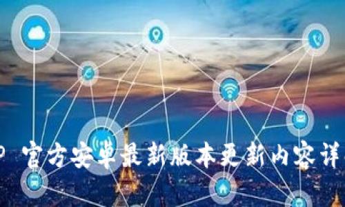 TP 官方安卓最新版本更新内容详解
