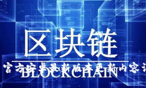 TP 官方安卓最新版本更新内容详解