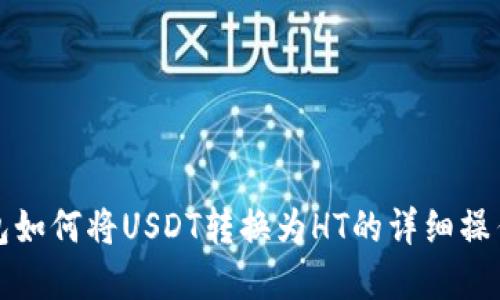tp钱包如何将USDT转换为HT的详细操作指南