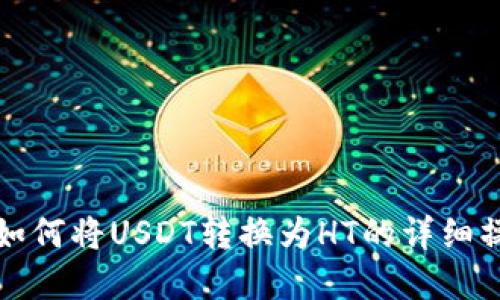 tp钱包如何将USDT转换为HT的详细操作指南