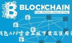 TP钱包APP官方正版下载及使