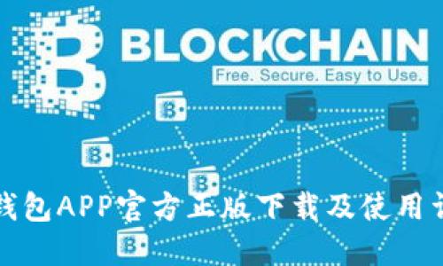 TP钱包APP官方正版下载及使用详解