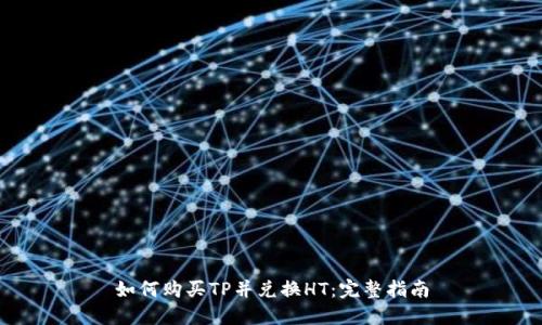 如何购买TP并兑换HT：完整指南