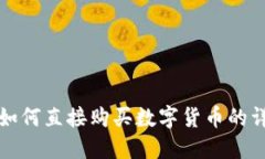 TP钱包如何直接购买数字货
