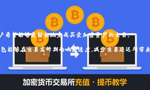   TP钱包问题及解决方案详解 / 
 guanjianci TP钱包, 钱包问题, 加密货币, 区块链 /guanjianci 

### 内容主体大纲

1. **引言**
   - TP钱包介绍
   - 加密货币钱包的重要性

2. **TP钱包常见问题概述**
   - 使用环境与兼容性
   - 钱包功能介绍
   - 安全性问题

3. **TP钱包常见问题及解决方案**
   - 钱包无法打开
   - 钱包闪退
   - 交易未确认
   - 找回丢失的资产
   - 无法发送或接收资金
   - 安全性问题及防范

4. **TP钱包的未来发展**
   - 技术更新与支持
   - 用户体验的提升
   - 与其他钱包的竞争

5. **总结**
   - 重要性总结
   - 用户对钱包的期望

---

### 内容详述

#### 引言

TP钱包作为一种流行的加密货币钱包，因其便捷性和安全性在用户中广受欢迎。它不仅可以存储多种加密资产，还具备交易、转账等功能，满足了用户对数字货币日常使用的需求。随着加密货币的不断发展，TP钱包的重要性也显而易见。但在使用过程中，用户常常会遇到各种问题，解决这些问题对于维护用户的资产安全和使用体验至关重要。

#### TP钱包常见问题概述

1. **使用环境与兼容性**

TP钱包支持多种平台，包括移动端和桌面端，但不同设备、系统版本之间可能会存在问题。许多用户在切换设备时，会发现兼容性和功能的局限性。

2. **钱包功能介绍**

TP钱包除基本的资产管理外，还支持多种功能，比如去中心化交易、智能合约等。这些功能虽然增强了钱包的实用性，但也使得使用过程中可能出现更复杂的技术问题。

3. **安全性问题**

由于加密货币交易的匿名性和不可逆性，安全问题成为了用户最关心的话题。如何确保密码安全，如何防范网络攻击等问题都是TP钱包用户需要关注的焦点。

#### TP钱包常见问题及解决方案

钱包无法打开

很多用户在尝试打开TP钱包时，遇到黑屏或无限加载的问题。这个问题可能由多种因素造成，比如程序故障、设备不兼容或网络故障。
首先，检查网络连接是否正常，然后尝试重新启动钱包。如果问题依然存在，可以尝试卸载并重新安装最新版TP钱包。此外，确保设备系统支撑当前钱包版本也是重点。

钱包闪退

用户在使用TP钱包时，有时会出现闪退的现象，特别是在进行某些特定操作时。这通常是由于APP程序存在bug，或者手机内存不足导致的。
首先，清理设备存储空间，确保有足够的内存。其次，检查安装的TP钱包版本，更新至最新版本可以解决许多已知的问题。如果闪退问题依然存在，建议联系TP钱包的客服获取更详细的解决方案。

交易未确认

TP钱包用户在转账时，有可能会遇到交易未确认的情况，这多是由于网络拥堵或矿工费用设置较低造成的。用户应关注手续费设置，适当提高手续费可加快交易速度。
如果交易长时间未确认，用户可以在钱包内查看交易状态，并尝试进行交易加速。选择提供此服务的平台，可以有效提升交易的确认速度。

找回丢失的资产

如果用户误删了钱包或者忘记了助记词，找回资产会变得非常困难。在使用TP钱包前，用户应当妥善保管助记词，以及导出私钥。
如果资产丢失，首先尝试通过备份的助记词来找回钱包。如果助记词遗失，需要寻求专业的恢复服务，但是请务必谨慎，以免再次损失资产。

无法发送或接收资金

无法进行资金的发送或接收，通常与网络状态、钱包设置或错误的地址有关。首先要检查网络连接，确保地区没有任何限制，再次确认收款地址的正确性。
如果所有情况都正常，建议重启TP钱包应用程序。还可以尝试联系支持团队，了解是否有系统维护或其他原因导致无法交易。

安全性问题及防范

鉴于数字资产的高价值，安全性问题自然引起了用户的高度关注。常见的安全隐患包括钓鱼攻击、恶意软件等。建议用户下载TP钱包的官方版本，切忌从不明渠道下载。
另外，为了确保账户安全，应定期更换密码，启用双重身份认证等安全措施。保持警醒，定期检查账户动态，避免因安全问题造成资产损失。

#### TP钱包的未来发展

随着区块链技术的不断发展，TP钱包将朝着更智能、更安全的方向发展。技术更新将为用户提供更高效的交易体验和更强的安全保障。
未来，TP钱包也可能扩展功能，增加对更多加密资产的支持，以及更友好的用户界面，从而提升用户的使用体验，并在市场中保持竞争力。

#### 总结

TP钱包在用户资产保障、交易便利等方面发挥着重要作用，但在使用过程中难免会遇到各种问题。通过深度分析常见问题及其解决方案，希望能帮助广大用户更好地使用TP钱包。
面对快速发展的数字货币市场，用户对钱包的安全性、便捷性、功能完善程度等，提出了更高的期待。未来TP钱包在这些方面必将不断进行改进和。

---

### 相关问题

1. 为什么选择TP钱包而非其他钱包？
2. 如何确保TP钱包的安全性？
3. TP钱包支持哪些种类的数字资产？
4. 怎么处理TP钱包的技术故障？
5. TP钱包在市场中的竞争力如何？
6. 用户对TP钱包的反馈与建议有哪些？

针对每个问题，详细介绍各800字。

---

#### 为什么选择TP钱包而非其他钱包？

选择TP钱包的多重理由

TP钱包的选用不仅仅取决于其功能，更多的是它在安全性、用户体验和支持的资产种类等方面的综合表现。相较于其他加密货币钱包，TP钱包的界面友好，使用简单，使得即便是初学者也能快速上手。同时，TP钱包对安全性极为重视，采用多种加密技术和安全措施，最大程度保障用户资产安全。

此外，TP钱包支持多种主流和小众的数字资产，使得用户可以一站式管理多种加密货币，省去多个钱包管理的繁琐。同时，TP钱包在社区支持和技术更新方面也表现良好，持续为用户提供和升级。在选择加密货币钱包时，用户偏向选择TP钱包的原因不仅因为其技术，更因为信任。

#### 如何确保TP钱包的安全性？

增强TP钱包安全性的措施

使用TP钱包时，首先要加强密码的复杂性，如结合数字、字母及符号等。在设置密码后，用户应定期进行更换。同时，启用双重认证功能，增加账户安全的保障。此外，务必确保APP为官网下载的官方版本，避免来自第三方的潜在安全隐患。

在日常操作中，用户要警惕钓鱼邮件或信息，确保不随便点击陌生链接，不泄露助记词或私钥。如果发生钱包异常，及时联系TP钱包的客服，了解问题具体存在的原因。同时，教育自己了解区块链的安全知识，将能有效保护资产安全。

#### TP钱包支持哪些种类的数字资产？

TP钱包的资产种类一览

TP钱包支持多种类型的数字资产，包括常见的比特币（BTC）、以太坊（ETH）及其他ERC-20代币，以及一些新兴的DeFi项目代币。此种多元化的资产支持，让用户可以在同一个钱包中，方便管理不同的数字资产。随着区块链的发展，TP钱包也在持续扩展支持的资产种类，以满足不断增长的市场需求。

用户在进行资产管理时，应定期查看TP钱包支持的资产更新，了解新加的代币或项目，以便及时把握投资机会。同时，多样化的资产支持也使得TP钱包在竞争日益激烈的市场中，保持了良好的用户粘性和满意度。

#### 怎么处理TP钱包的技术故障？

处理TP钱包故障的解决方案

当用户在使用TP钱包时遭遇技术故障，首先可以通过重启应用程序来解决简单的问题。其次，在网上搜索相关的技术文档或用户反馈，查看是否有大量用户反映类似问题，以判断问题的普遍性。

如果是特定操作下出现的故障，尝试更换网络或者设备，排查是否是网络或设备相关。若仍无法解决，可以考虑卸载现有版本并重新安装，确保使用的是最新的稳定版。如果故障依旧，建议及时向TP钱包的技术支持团队寻求帮助，详细描述故障发生的情境，以便获得更加专业的解决方案。

#### TP钱包在市场中的竞争力如何？

TP钱包的竞争现状分析

TP钱包在市场中表现出了良好的竞争力，原因在于其独特的功能和用户体验。相较于市场上其他钱包，TP钱包在用户界面设计、操作便捷性以及资产支持多样性方面具有明显优势。同时，TP钱包通过不断更新技术和推出新功能，增强用户粘性。

此外，TP钱包在社区建设和用户反馈方面也做得相当出色，建立了良好的用户关系。通过积极收集用户意见和建议，TP钱包能够更快地响应市场需求和技术发展，从而在竞争中占据有利地位。用户可以期待TP钱包在未来的持续改进和更强的市场表现。

#### 用户对TP钱包的反馈与建议有哪些？

用户反馈的各类需求与建议

用户的反馈对于TP钱包的改进至关重要。在通过社区和社交媒体的交流中，用户普遍反映希望TP钱包能够增加更多的交易方式和支付选项。用户希望能够更轻松地完成买卖加密资产的交易。

安全性也是用户关注的一大焦点，不少用户建议多增加一层安全认证措施，使得即使在外部攻击下也能保持资产的安全性。同时，用户希望TP钱包能够在交易高峰期的响应速度，减少交易延迟所带来的不便。TP钱包持续倾听用户反馈，不断迭代和功能，以满足更多需求。

---

以上各部分组合起来，便形成了一篇关于TP钱包问题的详尽分析与讲解，覆盖面广、内容丰富，为用户提供了实用的解决方案及相关建议。
