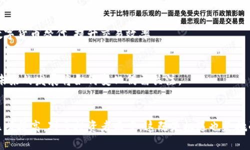   TP买币教程：新手投资者必备指南 / 

 guanjianci 买币，TP买币，数字货币，投资指南 /guanjianci 

## 内容主体大纲：

1. 引言
   - 数字货币的崛起
   - TP（Trading Platform）买币的便利性

2. 什么是TP？
   - TP的定义与功能
   - TP平台的种类及选择

3. TP买币的准备工作
   - 注册TP账户
   - 验证身份
   - 绑定支付方式

4. TP平台的买币流程
   - 选择购买的数字货币
   - 下单操作详解
   - 交易确认与资金到账

5. 如何选择合适的数字货币
   - 市场分析与趋势判断
   - 了解不同币种的特点

6. 交易安全与风险管理
   - 如何保障账户安全
   - 风险管理的策略

7. TP买币后的管理与增值
   - 如何存储和管理数字货币
   - 提高投资收益的策略

8. 结论
   - 未来的数字货币趋势
   - 对新手投资者的寄语

## 内容主体

### 引言

在过去的十年里，数字货币已经从一个小众市场发展成为全球金融的重要组成部分。随着越来越多的人参与到这个领域，TP（交易平台）成为买卖数字货币的常用工具。TP买币为用户提供了方便快捷的交易方式，使得更多的人能够参与到数字货币的投资中。

本文旨在为新手投资者提供一个全面的TP买币教程，从基础知识开始，逐步深入到具体的操作流程、风险管理、以及后续的资产管理。无论您是币圈的“小白”还是有一定经验的投资者，相信都能从中获得一些帮助。

### 什么是TP？

#### TP的定义与功能

TP即交易平台，是指用户可以在上面购买、出售或交易各种数字货币的在线平台。TP通常会提供多种币种的交易选择，方便用户进行多元化的投资。

#### TP平台的种类及选择

目前市场上有许多TP可供选择，包括集中交易所和去中心化交易所（DEX）。集中交易所如币安、火币等，提供较高的流动性和多种交易工具；而去中心化交易所则强调用户的隐私和安全性。在选择TP时，用户应考虑到交易费用、安全性和可用币种等因素。

### TP买币的准备工作

#### 注册TP账户

在开始买币之前，首先需要选择一家合适的TP平台并注册账户。这通常需要提供您的电子邮件地址和设置密码。有些平台还要求通过手机验证码进行验证。

#### 验证身份

为了符合监管要求，大多数TP都会要求用户进行身份验证（KYC）。这通常包括上传您的身份证明、地址证明等文件。完成身份验证可以提高您的账户限额，并享受更多的交易权限。

#### 绑定支付方式

在TP买币之前，您需要将支付方式绑定到您的账户。这可以是银行卡、信用卡或电子钱包等。不同的平台支持的支付方式可能不同，用户需要根据自己的情况进行选择。

### TP平台的买币流程

#### 选择购买的数字货币

登录到TP账户后，您可以在平台上浏览可购买的数字货币。一般来说，用户可以通过搜索功能快速找到所需的币种。

#### 下单操作详解

选择币种后，用户可以根据市场价格选择“买入”或“卖出”。在下单过程中，您需要输入购买数量及相关信息。平台通常会提供市价单和限价单等不同的下单方式，用户可以根据自己的需求进行选择。

#### 交易确认与资金到账

完成下单后，您需要确认交易。有些平台会要求您输入二次验证信息。交易完成后，您购买的数字货币会迅速到账，用户可以在账户中查看其资产变化。

### 如何选择合适的数字货币

#### 市场分析与趋势判断

在选择数字货币之前，用户需要对市场进行一定的分析，包括项目的背景、团队、市场需求等因素。定期阅读行业新闻，对市场趋势的把握非常关键。

#### 了解不同币种的特点

不同的数字货币有不同的功能和用途。比特币（BTC）作为数字货币的先锋，通常被视为“数字黄金”；以太坊（ETH）作为智能合约平台，拥有更广泛的应用场景。因此，在投资之前，深入了解目标币的特点非常重要。

### 交易安全与风险管理

#### 如何保障账户安全

数字货币交易有一定的风险，因此保障账户安全尤为关键。用户应开启双重验证，定期更改密码，并注意异常登录行为。此外，选择信誉好的TP平台，查看平台的安全措施也是必要之举。

#### 风险管理的策略

在进行数字货币投资时，设置止损和止盈是控制风险的重要策略。用户应制定合理的投资计划，不要盲目追涨，也不要因短期波动而恐慌性卖出。通过长期持有优质项目，可以降低市场波动带来的风险。

### TP买币后的管理与增值

#### 如何存储和管理数字货币

完成交易后，您需要考虑如何安全地存储资产。热钱包（在线钱包）适合频繁交易，而冷钱包（离线钱包）则适合长期存储。建议用户根据自己的需求选择相应的存储方式。

#### 提高投资收益的策略

提高投资收益的方式多种多样，包括参与项目社区、跟踪市场动态等。用户还可以适当参与质押（Staking）等活动，以获取额外的Token奖励。

### 结论

随着数字货币市场的不断成熟，TP买币已经成为越来越多投资者的选择。但同时，投资数字货币也意味着承担一定的风险。因此，新手投资者在进入这个领域时，应保持谨慎和理智，制定适合自己的投资策略，并逐步提升自己的投资能力。

未来数字货币的趋势不可预测，但其潜在的价值和使用场景无疑将吸引更多的投资者参与。希望本教程对您在TP买币的旅程中有所帮助。

## 相关问题

1. 数字货币的基本概念是什么？
2. 如何评估一个TP平台的安全性？
3. 买币时需要注意哪些交易费用？
4. 初学者应该如何进行技术分析？
5. 数字货币投资的心理准备是什么？
6. 未来数字货币的发展趋势如何？

### 数字货币的基本概念是什么？

数字货币的历史与定义
数字货币，即以数字形式存在的货币。它不同于传统法定货币，通常基于区块链技术进行交易和记录。2009年，比特币（BTC）的出现标志着数字货币时代的到来。与法定货币相比，数字货币具有去中心化、匿名性、可编程性等特点。

数字货币的分类
数字货币可以分为法定数字货币（如中国的数字人民币）、第三方支付虚拟货币（如支付宝、微信支付）和加密货币（如比特币、以太坊等）。每种货币的特点和用途各不相同。

数字货币对金融体系的影响
随数字货币的崛起，传统金融体系面临挑战。去中心化的特性使得跨境支付更加高效，降低了交易成本。然而，数字货币的波动性也给投资者带来了风险。因此，理解数字货币的基本概念对于参与投资至关重要。

### 如何评估一个TP平台的安全性？

平台的监管情况
在选择TP平台时，首先要查看其是否受到合法监管。一些国家对数字货币交易所进行监管，以保护投资者的权益。合法的TP平台通常会在网站上公示其许可证信息。

平台的安全技术
一个优秀的TP平台会使用多层安全措施，包括SSL加密、防火墙、DDoS攻击防护、冷储存等技术来保护用户资产。用户在注册前应仔细查看平台的安全措施。

用户评价与口碑
除了官方信息，用户在社交媒体和论坛上的反馈也很重要。查看其他用户的评价可以帮助您更全面地了解该平台的安全性、用户体验和服务质量。

### 买币时需要注意哪些交易费用？

各种费用的介绍
在TP买币时，用户需注意以下几种费用：交易费用、提现费用、充值费用等。不同平台的费用结构可能不同，用户需要在交易前详细了解。

费用对投资的影响
高额交易费用可能影响投资的收益。例如，频繁交易的用户应选择交易费用较低的平台，以降低成本。在做出投资决策时，费用也是需要考虑的重要因素。

如何计算实际交易成本
用户应根据预期的买入和卖出价格，结合交易费用计算出实际的交易成本。这将帮助用户在交易时做出更为明智的决定，从而提高投资胜率。

### 初学者应该如何进行技术分析？

技术分析的基本概念
技术分析是基于市场数据（如价格和交易量）来预测未来市场走势的方法。初学者可以通过学习各种技术指标（如移动平均线、RSI等）来进行分析。

常用的技术分析工具
一些常用的技术分析工具包括K线图、趋势线、支撑与阻力位等。这些工具可以帮助投资者理解市场走势，做出交易决策。

实践中的技术分析技巧
技术分析不仅仅是简单的指标运用，经验的积累同样重要。初学者在实践中应多观察市场变化，并不断总结经验，从而提高分析能力。

### 数字货币投资的心理准备是什么？

投资心理学的重要性
数字货币市场波动大，投资者容易受到情绪影响。了解投资心理学，有助于改善决策过程，避免因恐慌或贪婪做出错误决定。

制定合理的投资策略
成功的投资者通常会提前制定投资策略，如设定止损、止盈点和仓位管理。在市场波动时遵循既定计划，可以帮助投资者保持理智。

克服投资中的常见心理障碍
初学者常常受到行为偏差影响，如从众效应、损失厌恶等。了解这些心理障碍，学会控制自己的情绪，将有助于做出更理性的投资决策。

### 未来数字货币的发展趋势如何？

技术发展的推动作用
随着区块链技术的不断发展，数字货币的应用场景正在逐步扩大。未来会有更多的传统金融服务逐步被数字货币替代，提升交易效率。

政策环境的影响
各国对数字货币的监管政策将深刻影响其发展方向。近年来，许多国家对数字货币实施了更严格的监管，未来的发展将如何变化仍需关注。

大众接受度的提升
随着更多人意识到数字货币的价值，逐渐接受这个新兴资产类别，未来数字货币的流通性和市场规模将显著提高，对于投资者而言，这既是机遇也是挑战。