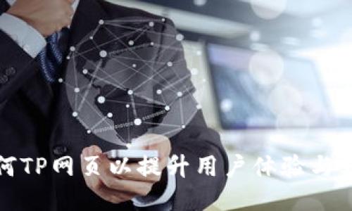 如何TP网页以提升用户体验与表现