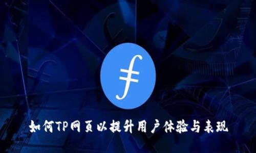 如何TP网页以提升用户体验与表现