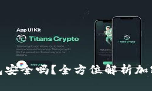 TP钱包冷钱包安全吗？全方位解析加密资产安全性