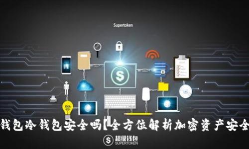 TP钱包冷钱包安全吗？全方位解析加密资产安全性