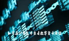 如何在TP钱包中查看数字货
