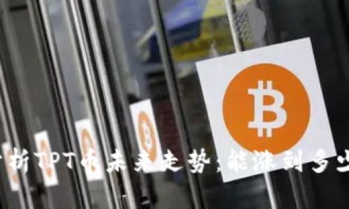 分析TPT币未来走势：能涨到多少？