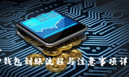 br
TP钱包到账流程与注意事项详解