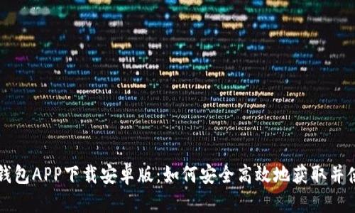 TP钱包APP下载安卓版：如何安全高效地获取并使用