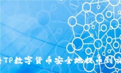rea如何将TP数字货币安全地