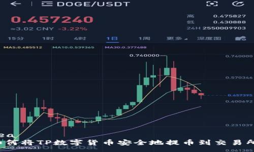 rea
如何将TP数字货币安全地提币到交易所？