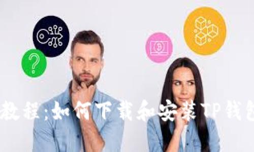 详细教程：如何下载和安装TP钱包APP