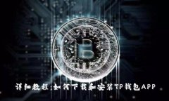 详细教程：如何下载和安