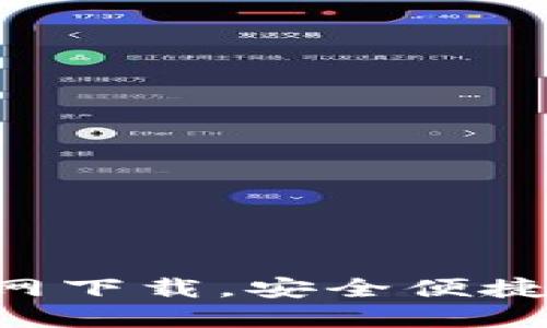 波币钱包APP官网下载，安全便捷的数字资产管理
